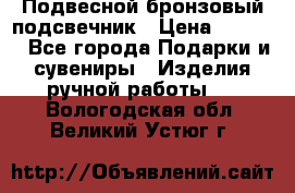 Подвесной бронзовый подсвечник › Цена ­ 2 000 - Все города Подарки и сувениры » Изделия ручной работы   . Вологодская обл.,Великий Устюг г.